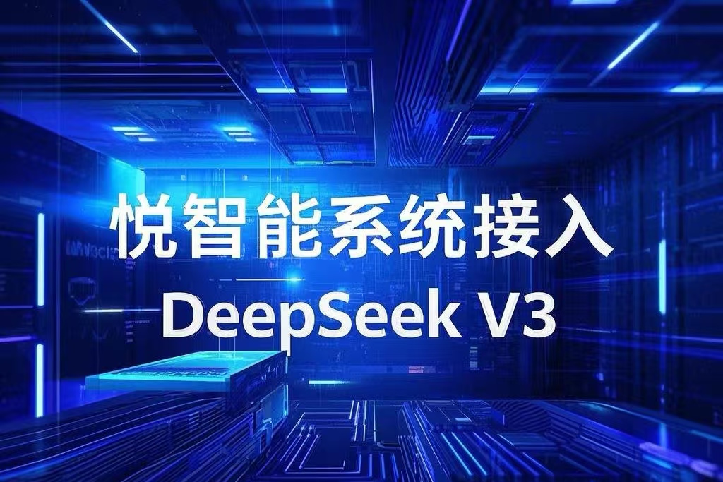 悦智能系统2.0 引领营销新纪元